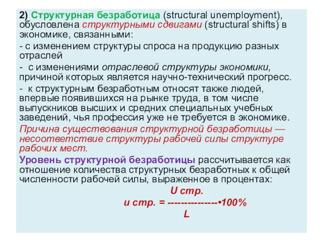 2) Структурная безработица (structural unemployment), обусловлена стру­ктурными сдвигами (structural shifts)