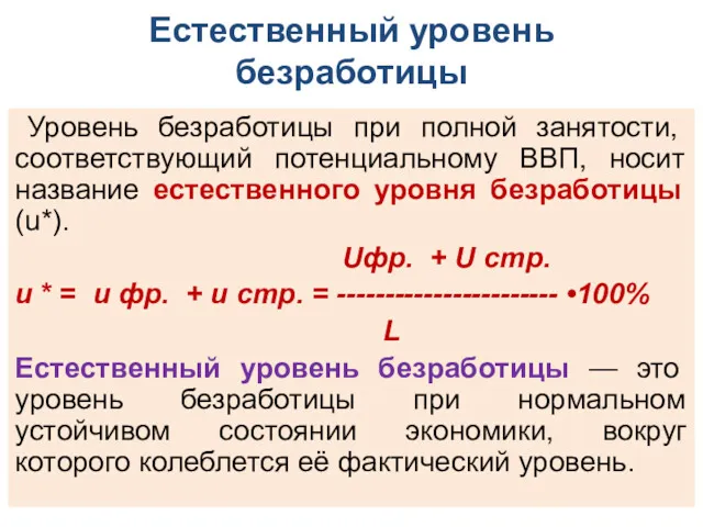 Естественный уровень безработицы Уровень безработицы при полной занятости, соответствующий потенциальному