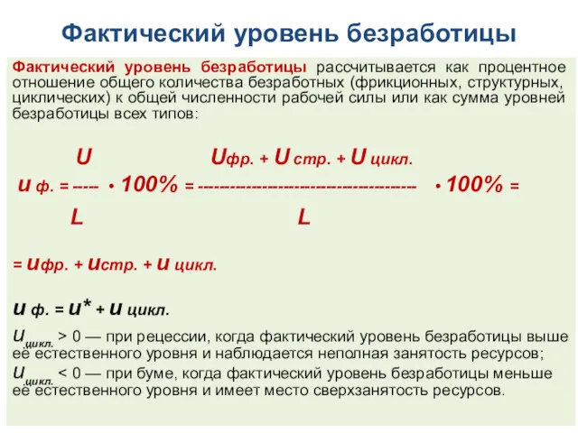 Фактический уровень безработицы Фактический уровень безработицы рассчитывается как процентное отно­шение