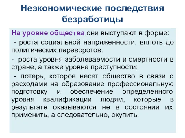 Неэкономические последствия безработицы На уровне общества они выступают в форме: