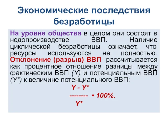 Экономические последствия безработицы На уровне общества в целом они состоят