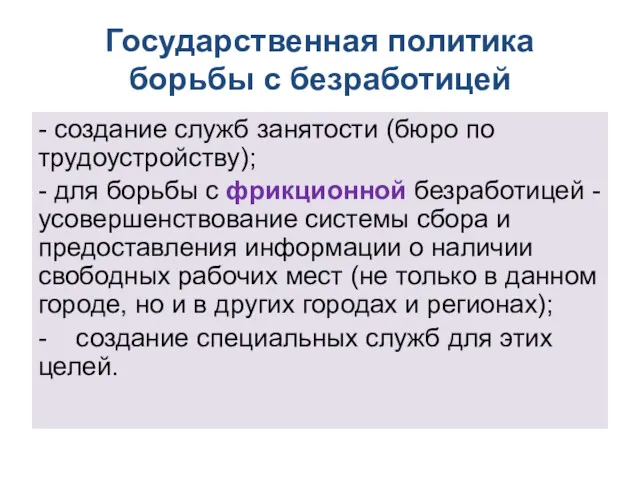 Государственная политика борьбы с безработицей - создание служб заня­тости (бюро