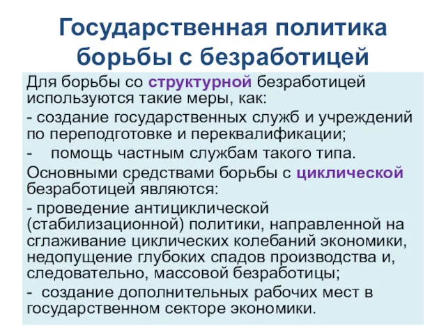 Государственная политика борьбы с безработицей Для борьбы со структурной безработицей