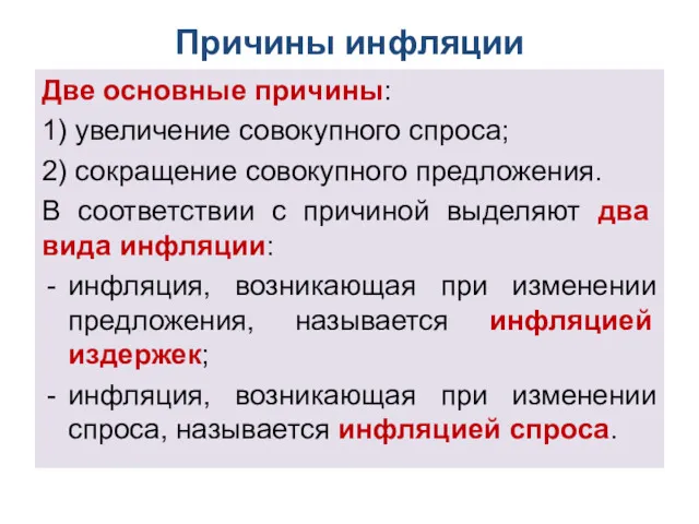 Причины инфляции Две основные причины: 1) увеличение совокупного спроса; 2)