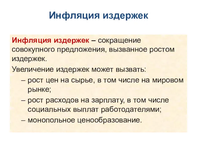 Инфляция издержек Инфляция издержек – сокращение совокупного предложения, вызванное ростом