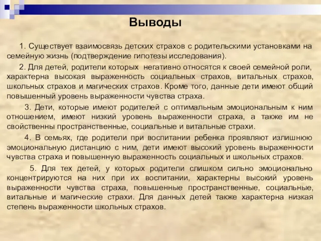 Выводы 1. Существует взаимосвязь детских страхов с родительскими установками на