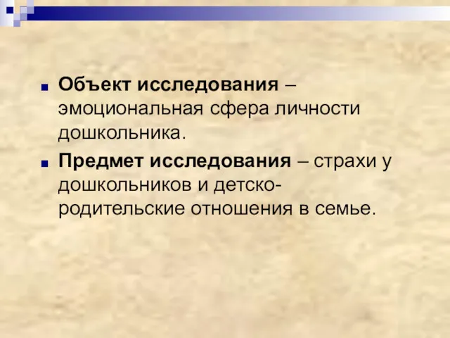 Объект исследования – эмоциональная сфера личности дошкольника. Предмет исследования –