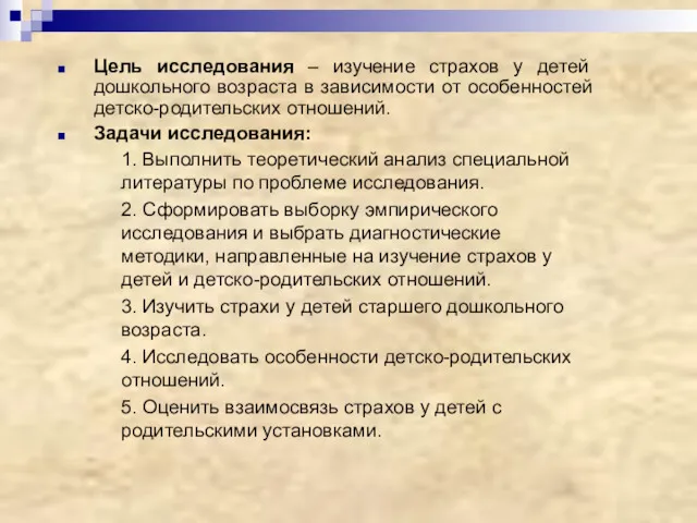 Цель исследования – изучение страхов у детей дошкольного возраста в