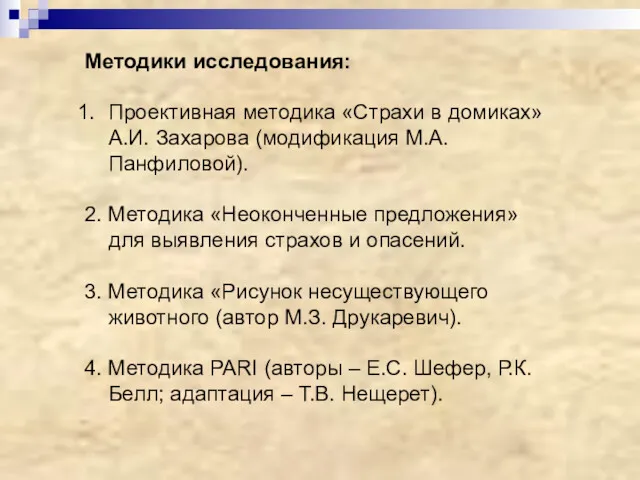 Методики исследования: Проективная методика «Страхи в домиках» А.И. Захарова (модификация