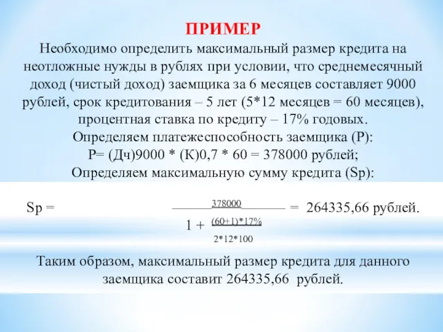 Необходимо определить максимальный размер кредита на неотложные нужды в рублях при условии, что