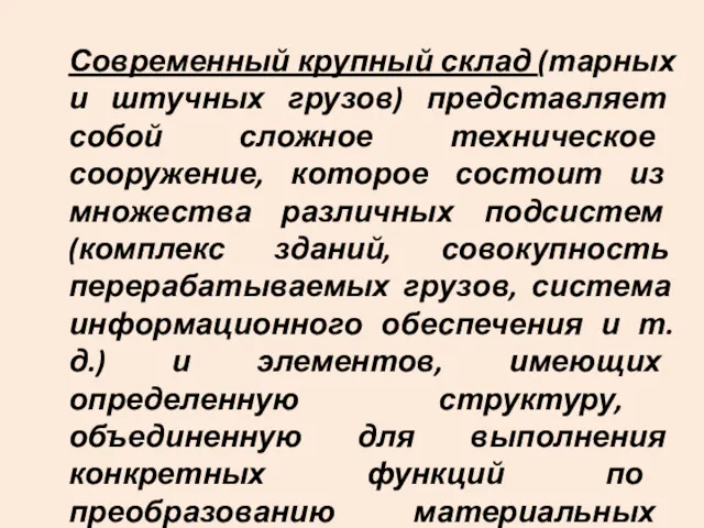 Современный крупный склад (тарных и штучных грузов) представляет собой сложное техническое сооружение, которое