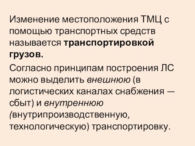 Изменение местоположения ТМЦ с помощью транспортных средств называется транспортировкой грузов. Согласно принципам построения