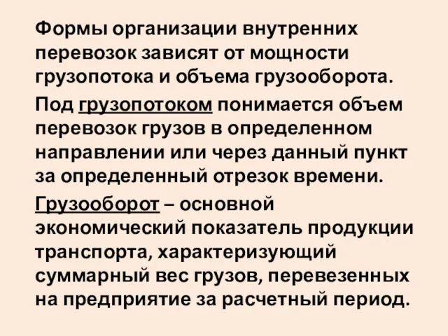 Формы организации внутренних перевозок зависят от мощности грузопотока и объема грузооборота. Под грузопотоком