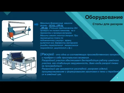 Раскрой - это одна из составляющих производственного процесса и требует к себе пристального