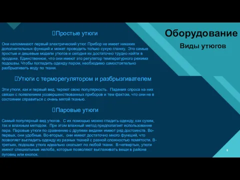 Простые утюги Они напоминают первый электрический утюг. Прибор не имеет никаких дополнительных функций