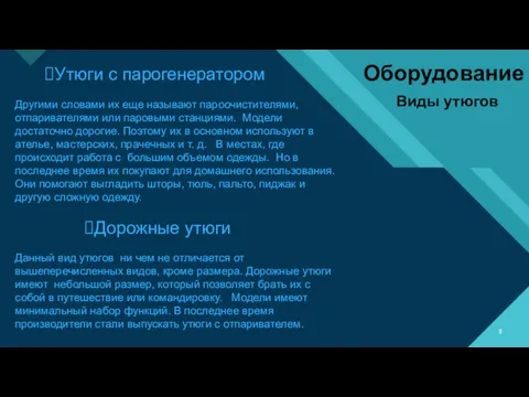 Утюги с парогенератором Другими словами их еще называют пароочистителями, отпаривателями или паровыми станциями.