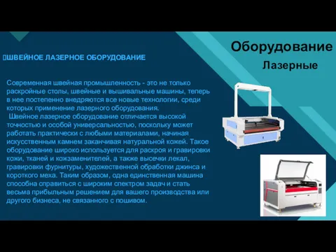 ШВЕЙНОЕ ЛАЗЕРНОЕ ОБОРУДОВАНИЕ Современная швейная промышленность - это не только раскройные столы, швейные