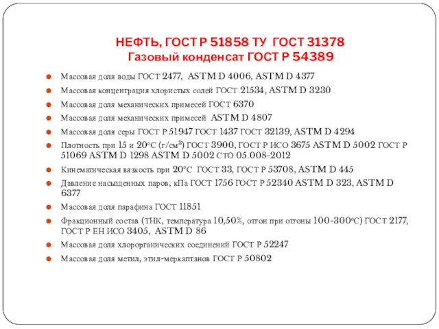 НЕФТЬ, ГОСТ Р 51858 ТУ ГОСТ 31378 Газовый конденсат ГОСТ