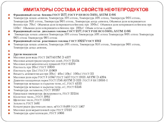 ИМИТАТОРЫ СОСТАВА И СВОЙСТВ НЕФТЕПРОДУКТОВ Фракционный состав бензина ГОСТ 2177,