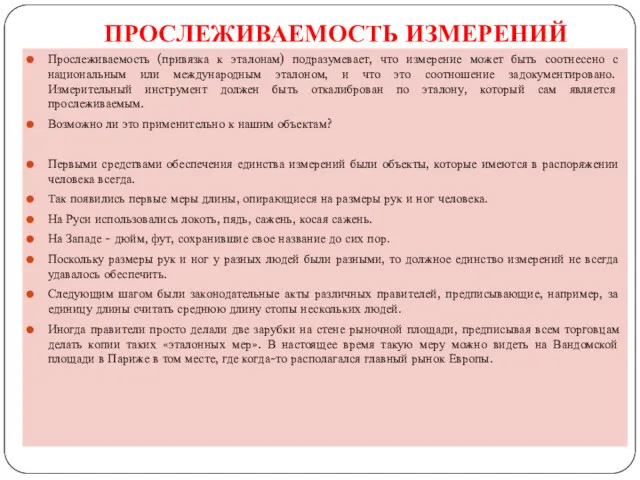 ПРОСЛЕЖИВАЕМОСТЬ ИЗМЕРЕНИЙ Прослеживаемость (привязка к эталонам) подразумевает, что измерение может