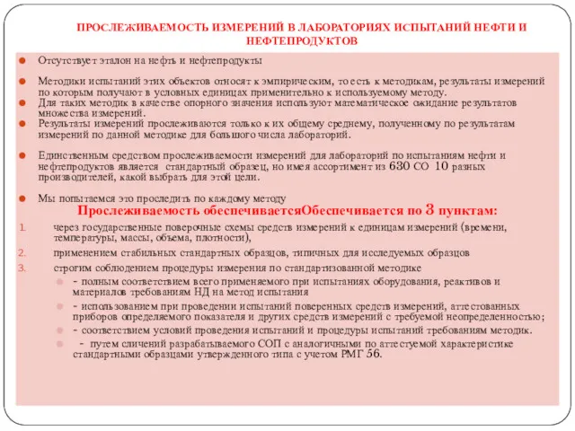 ПРОСЛЕЖИВАЕМОСТЬ ИЗМЕРЕНИЙ В ЛАБОРАТОРИЯХ ИСПЫТАНИЙ НЕФТИ И НЕФТЕПРОДУКТОВ Отсутствует эталон