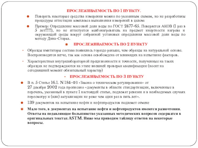 ПРОСЛЕЖИВАЕМОСТЬ ПО 1 ПУНКТУ. Поверить некоторые средства измерения можно по