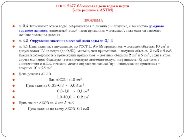 ГОСТ 2477-65 массовая доля воды в нефти (есть решение в