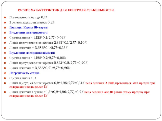 РАСЧЕТ ХАРАКТЕРИСТИК ДЛЯ КОНТРОЛЯ СТАБИЛЬНОСТИ Повторяемость метода 0,1% Воспроизводимость метода