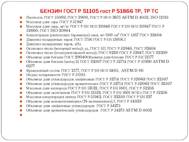 БЕНЗИН ГОСТ Р 51105 гост Р 51866 ТР, ТР ТС