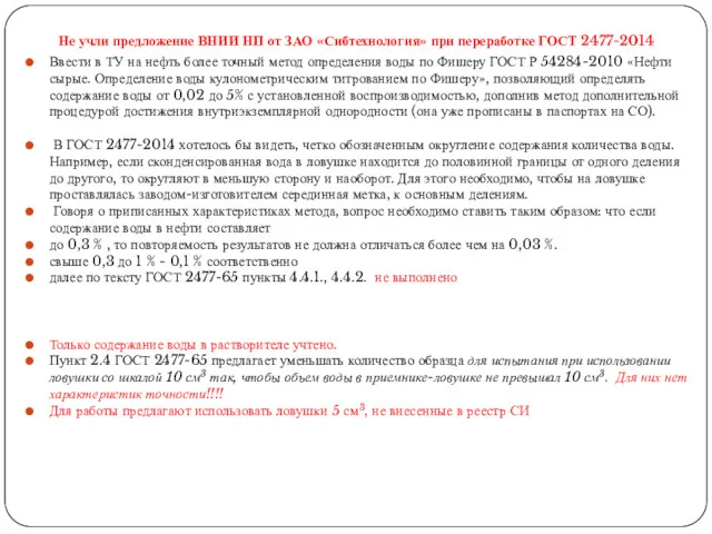Не учли предложение ВНИИ НП от ЗАО «Сибтехнология» при переработке