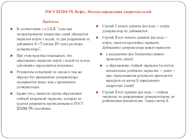 ГОСТ 21534-76. Нефть. Методы определения хлористых солей Проблема В соответствии