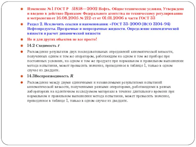 Изменение № 1 ГОСТ Р 51858—2002 Нефть. Общие технические условия,