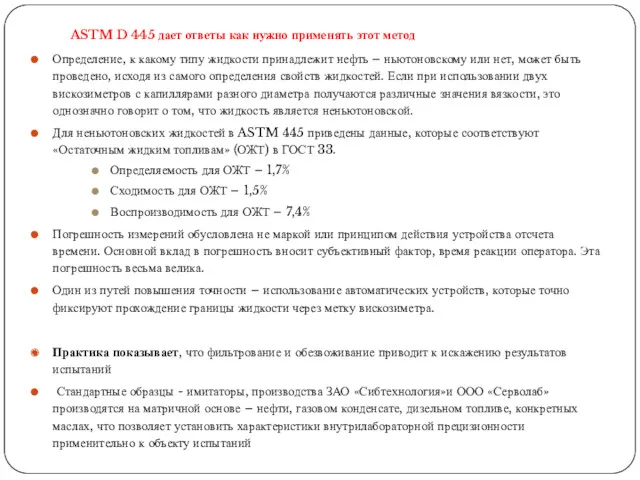 ASTM D 445 дает ответы как нужно применять этот метод