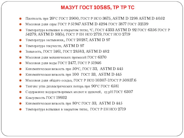 МАЗУТ ГОСТ 10585, ТР ТР ТС Плотность при 20оС ГОСТ