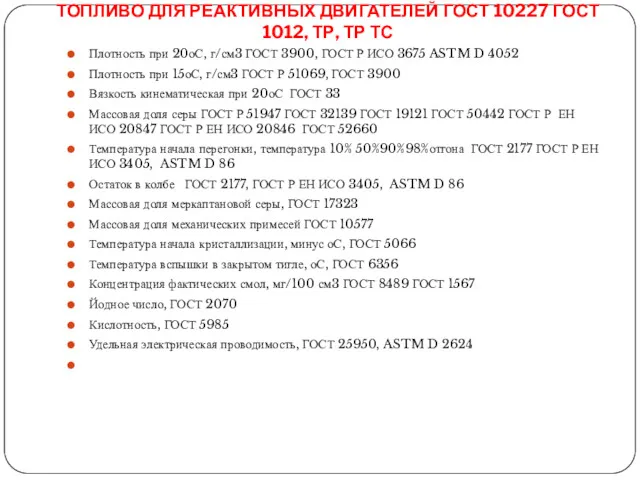 ТОПЛИВО ДЛЯ РЕАКТИВНЫХ ДВИГАТЕЛЕЙ ГОСТ 10227 ГОСТ 1012, ТР, ТР