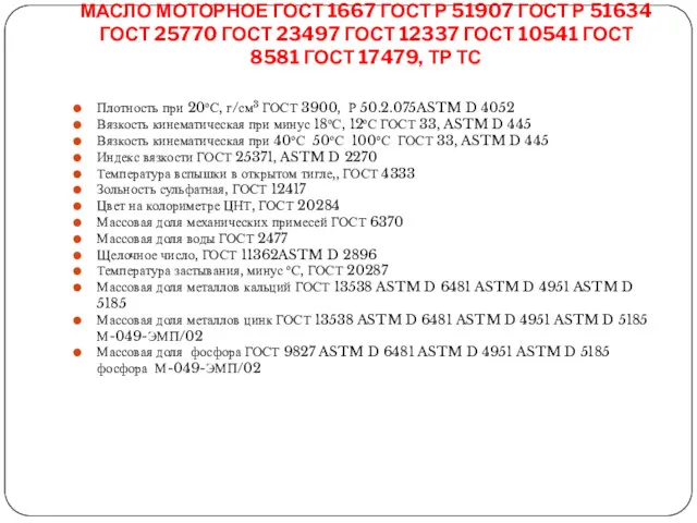 МАСЛО МОТОРНОЕ ГОСТ 1667 ГОСТ Р 51907 ГОСТ Р 51634