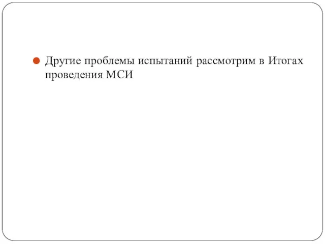 Другие проблемы испытаний рассмотрим в Итогах проведения МСИ