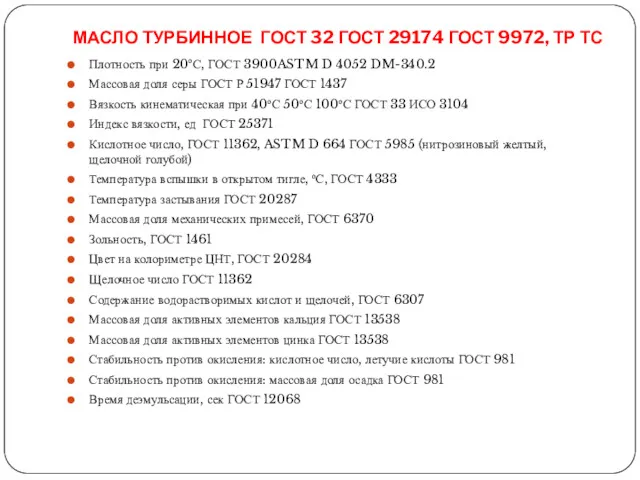 МАСЛО ТУРБИННОЕ ГОСТ 32 ГОСТ 29174 ГОСТ 9972, ТР ТС