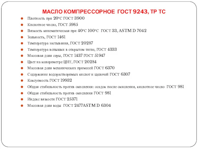 МАСЛО КОМПРЕССОРНОЕ ГОСТ 9243, ТР ТС Плотность при 20оС ГОСТ