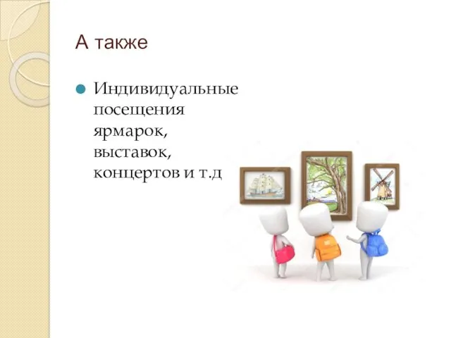 А также Индивидуальные посещения ярмарок, выставок, концертов и т.д.