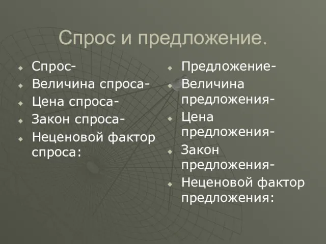 Спрос и предложение. Спрос- Величина спроса- Цена спроса- Закон спроса- Неценовой фактор спроса: