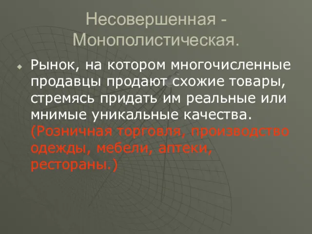 Несовершенная -Монополистическая. Рынок, на котором многочисленные продавцы продают схожие товары, стремясь придать им