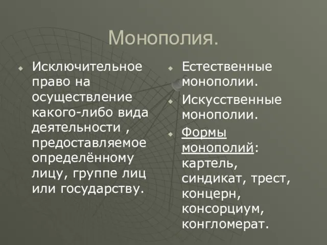 Монополия. Исключительное право на осуществление какого-либо вида деятельности , предоставляемое