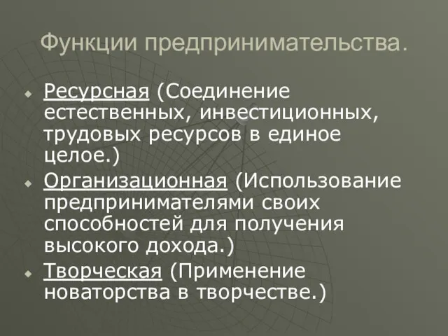 Функции предпринимательства. Ресурсная (Соединение естественных, инвестиционных, трудовых ресурсов в единое целое.) Организационная (Использование