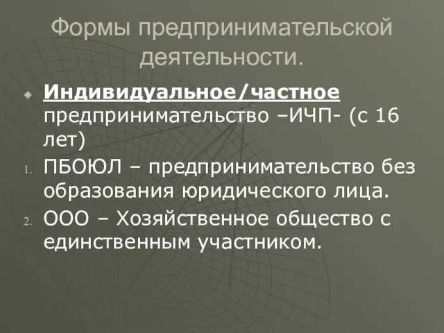 Формы предпринимательской деятельности. Индивидуальное/частное предпринимательство –ИЧП- (с 16 лет) ПБОЮЛ – предпринимательство без