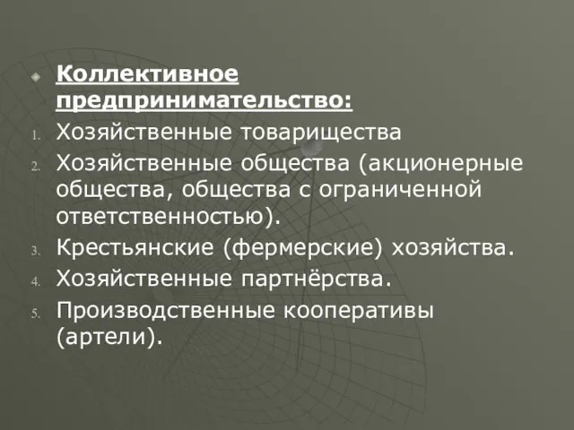 Коллективное предпринимательство: Хозяйственные товарищества Хозяйственные общества (акционерные общества, общества с