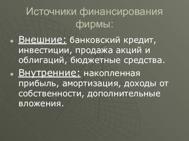 Источники финансирования фирмы: Внешние: банковский кредит, инвестиции, продажа акций и