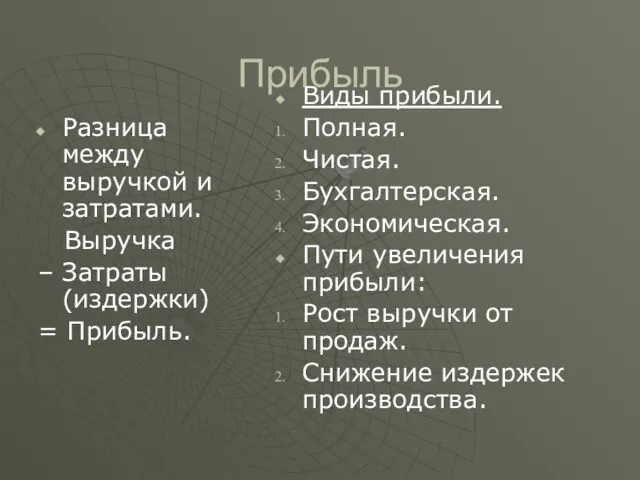 Прибыль Разница между выручкой и затратами. Выручка – Затраты (издержки)