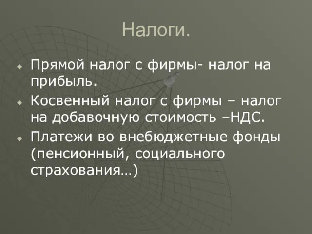 Налоги. Прямой налог с фирмы- налог на прибыль. Косвенный налог