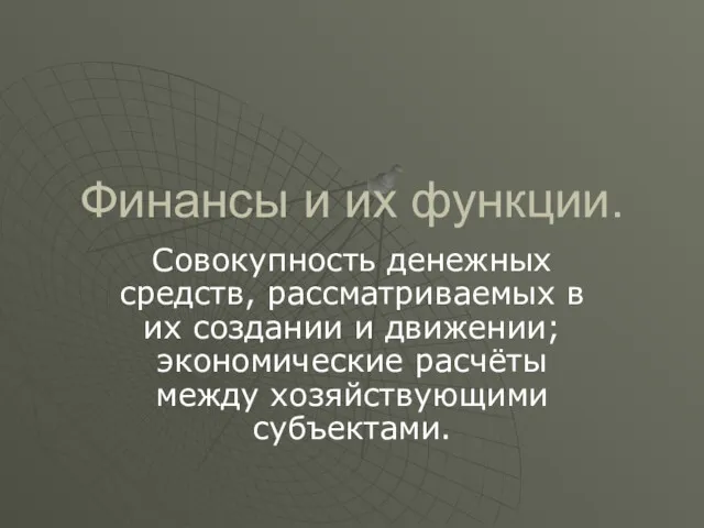 Финансы и их функции. Совокупность денежных средств, рассматриваемых в их